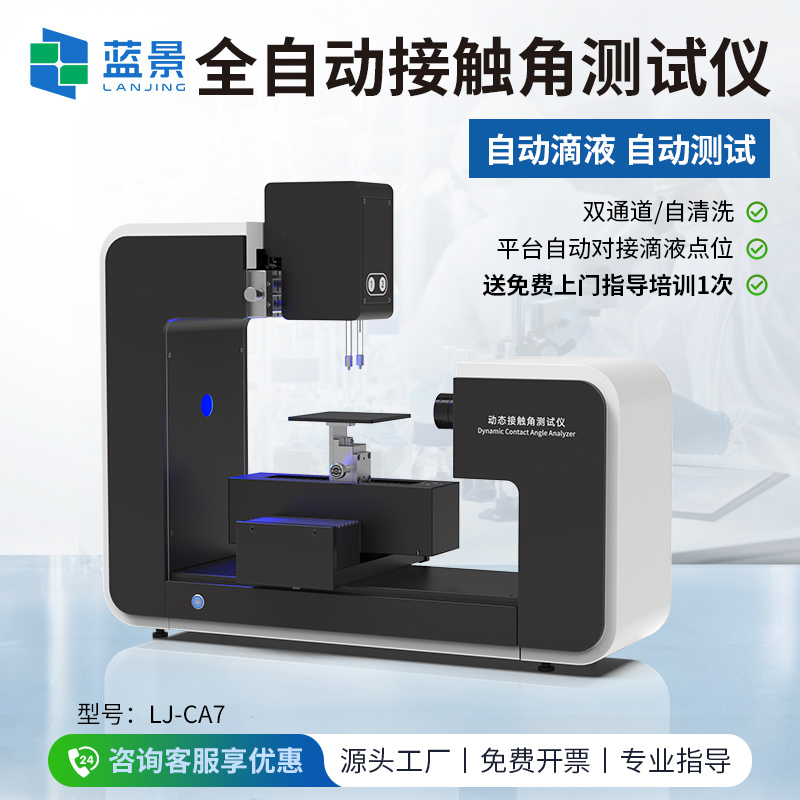 全自动动态接触角测试仪